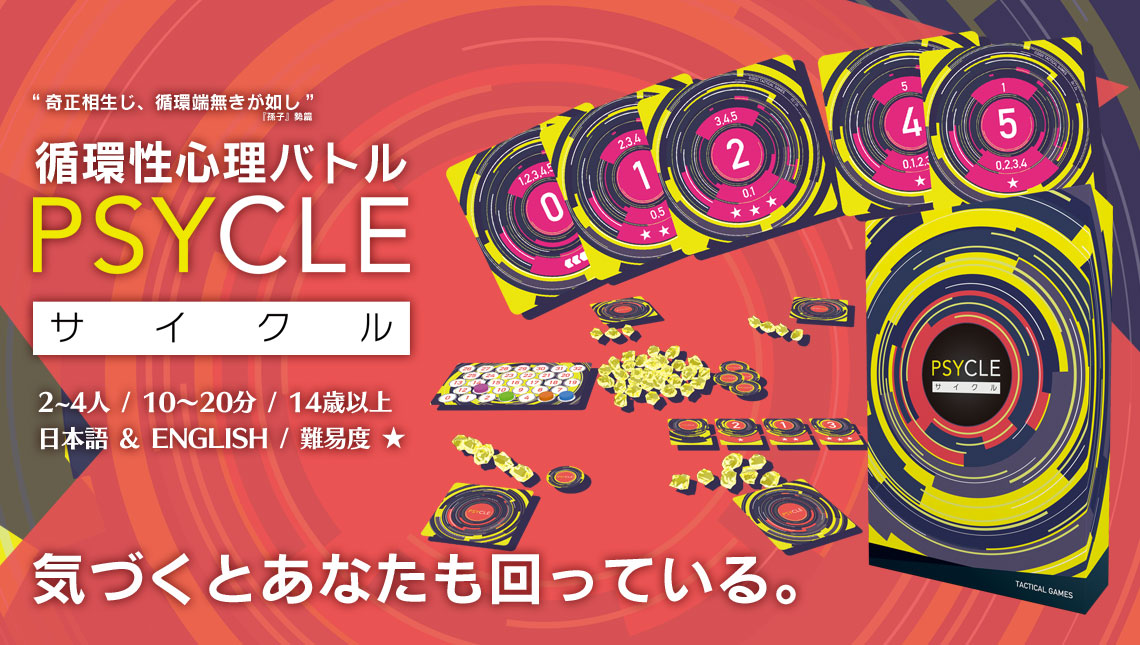 Psycle サイクル Tactical Games
